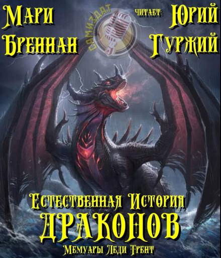 Естественная история драконов - Мари Бреннан - <a href=