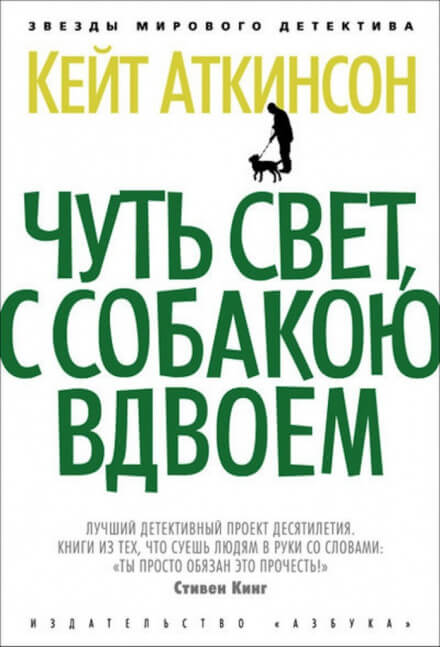 Чуть свет, с собакою вдвоём - Кейт Аткинсон - <a href=