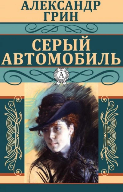 Серый автомобиль - Александр Грин - <a href=