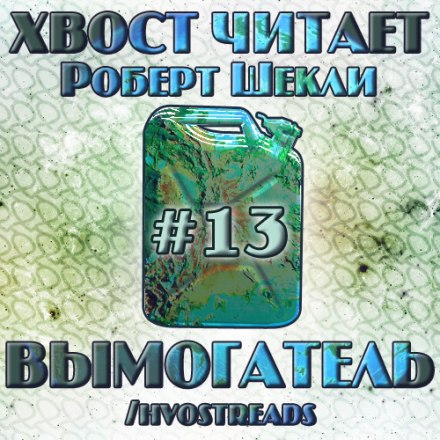 Вымогатель - Роберт Шекли - <a href=