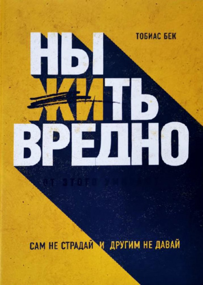Ныть вредно. Сам не страдай и другим не давай - Тобиас Бек - <a href=