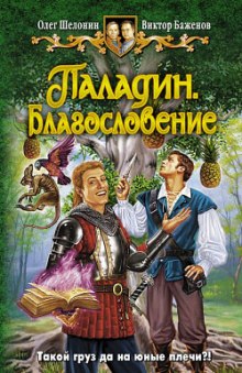 Паладин. Благословение - Олег Шелонин, Виктор Баженов - <a href=