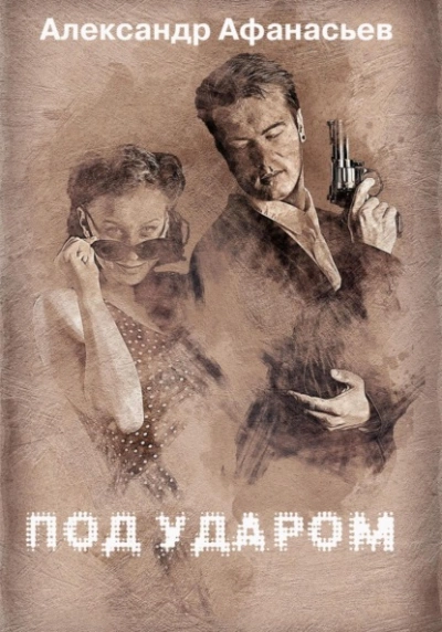 Под ударом - Александр Афанасьев - <a href=