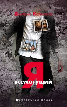 Я всемогущий - Дмитрий Карманов - <a href=