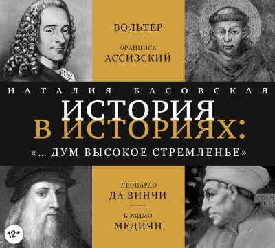«… и дум высокое стремленье - Наталия Басовская - <a href=