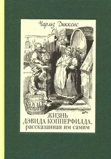 Дэвид Копперфильд - Чарльз Диккенс - <a href=