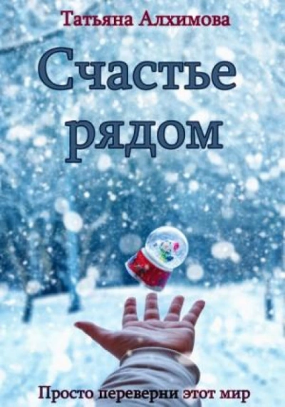 Счастье рядом - Татьяна Алхимова - <a href=