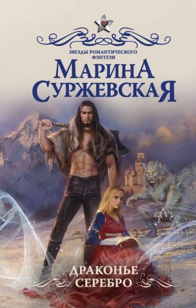 Драконье серебро - Марина Суржевская - <a href=