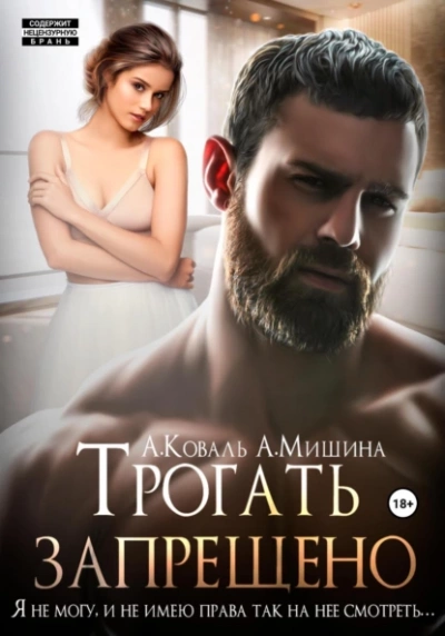 Трогать запрещено - Анна Мишина - <a href=