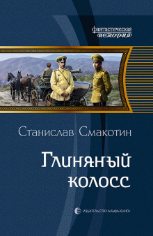 Глиняный колосс - Станислав Смакотин - <a href=
