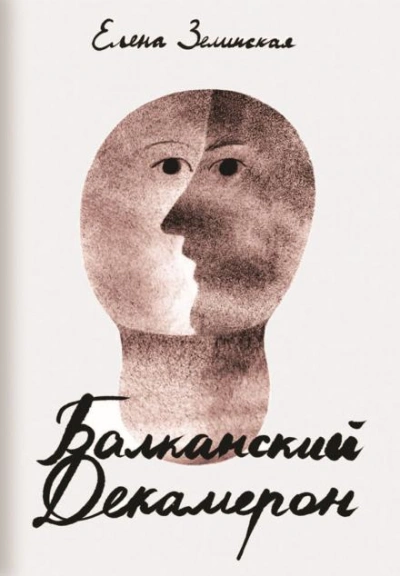 Балканский декамерон - Елена Зелинская - <a href=