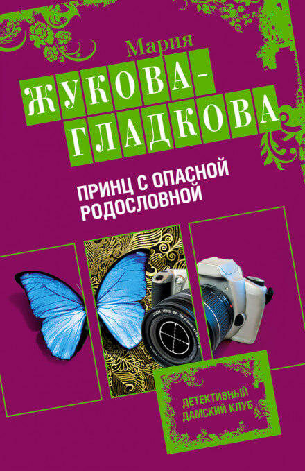 Принц с опасной родословной - Мария Жукова-Гладкова - <a href=