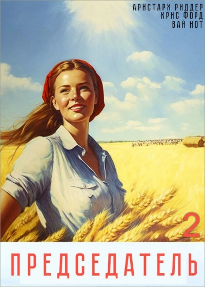 Председатель 2 - Вай Нот, Аристарх Риддер, Крис Форд - <a href=