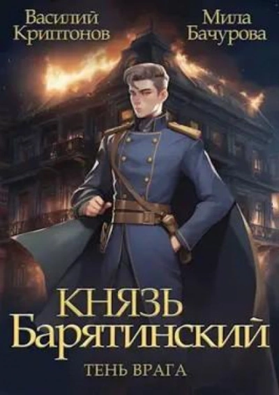 Тень врага - Василий Криптонов, Мила Бачурова - <a href=