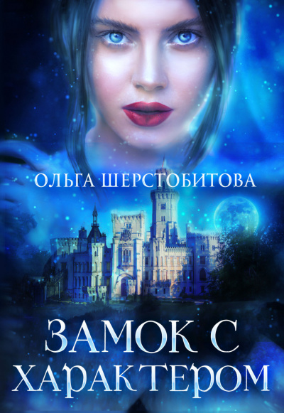 Замок с характером - Ольга Шерстобитова - <a href=