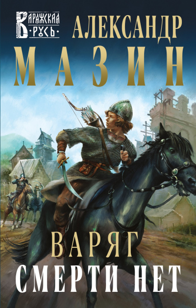 Смерти нет - Александр Мазин - <a href=