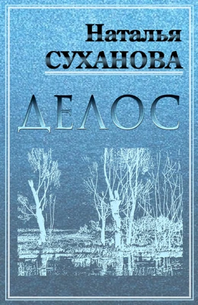 ДЕЛОС (избранные рассказы) - Наталья Суханова