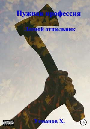 Лесной отшельник - Хайдарали Усманов - <a href=
