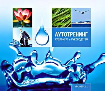 Аутотренинг - Елена Корегина - <a href=
