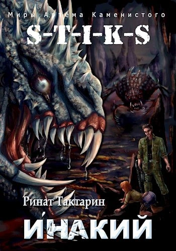 Инакий. Часть 1 - Ринат Тактарин - <a href=