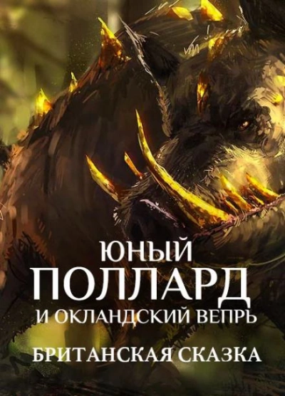 Юный Поллард и Окландский вепрь - <a href=