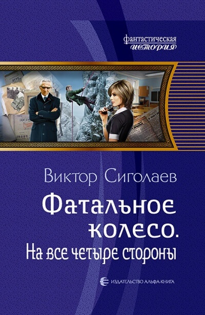 На все четыре стороны - Виктор Сиголаев - <a href=