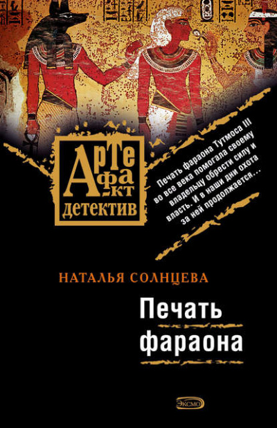 Печать фараона - Наталья Солнцева - <a href=