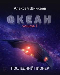 Последний пионер - Алексей Шинкеев - <a href=