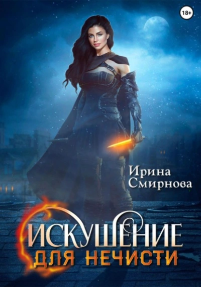 Искушение для нечисти - Ирина Смирнова - <a href=