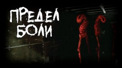 Предел боли - Пучок Перцепций - <a href=