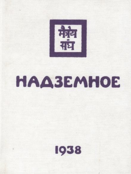 Надземное - Елена Рерих - <a href=