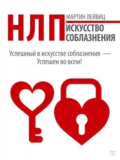 НЛП. Искусство соблазнения - Мартин Лейвиц - <a href=