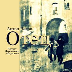 Отец - Антон Чехов - <a href=