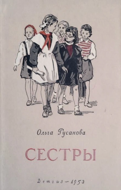 Сёстры - Ольга Русанова - <a href=