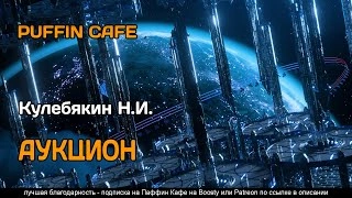 Аукцион - Н.И. Кулебякин - <a href=