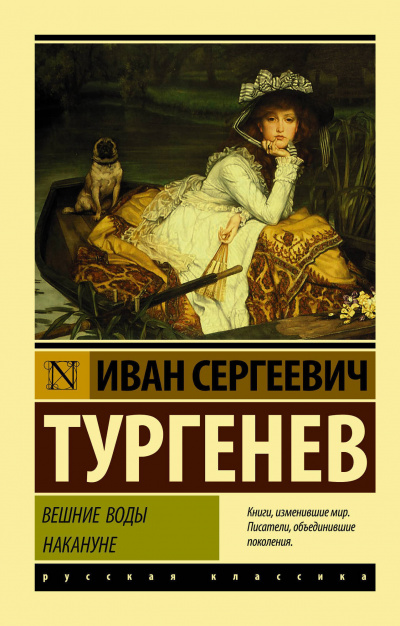 Вешние воды - Иван Тургенев - <a href=