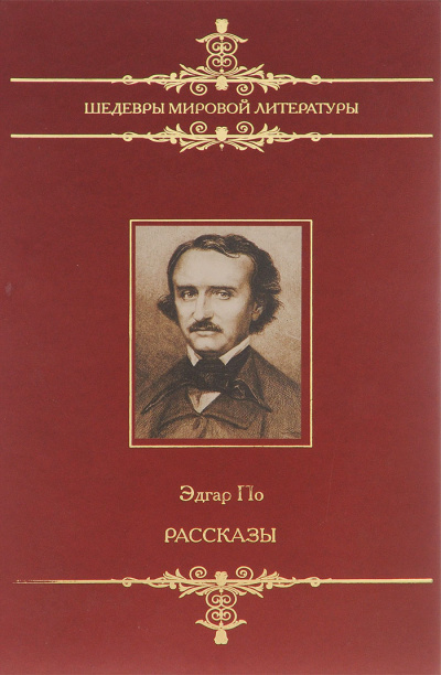 Рассказы - Эдгар Аллан По - <a href=