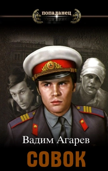 Совок - Вадим Агарев - <a href=