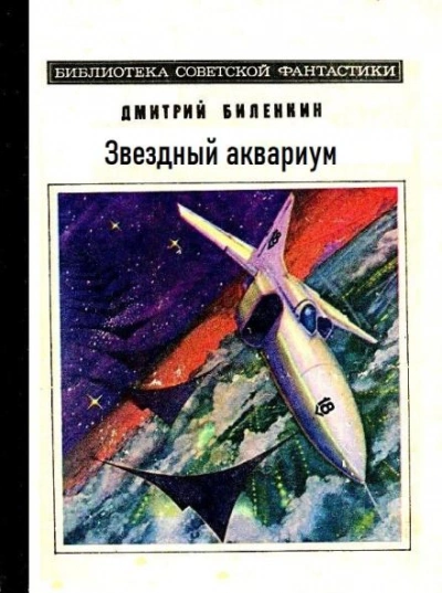 Звездный аквариум - Дмитрий Биленкин - <a href=