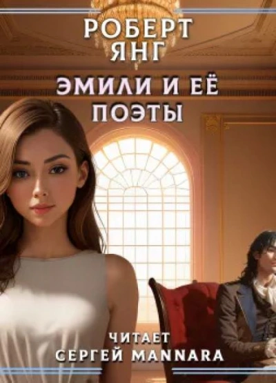 Эмили и ее поэты - Роберт Янг - <a href=