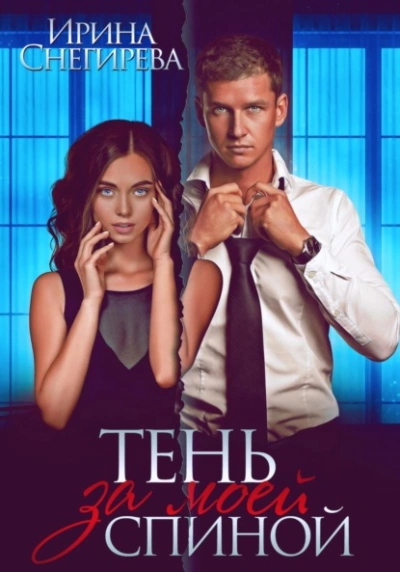 Тень за моей спиной - Ирина Снегирева - <a href=