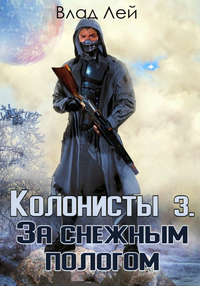 За снежным пологом - Влад Лей - <a href=