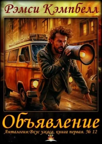Объявление - Рэмси Кэмпбелл - <a href=
