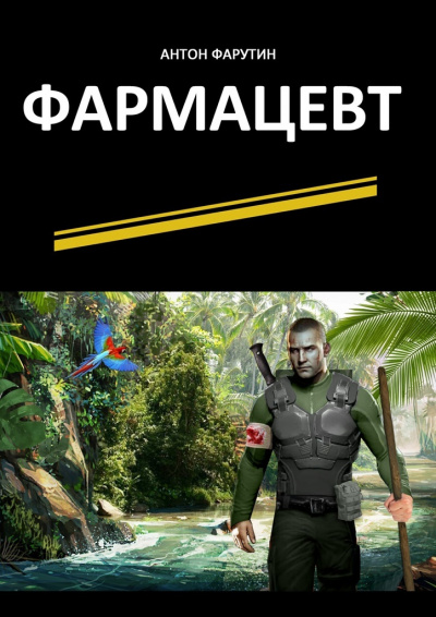 Фармацевт - Антон Фарутин - <a href=
