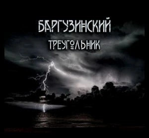 Баргузинский треугольник - Александр Зубенко - <a href=