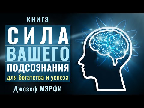 Сила вашего подсознания для достижения богатства и успеха. Джозеф Мэрфи. Аудиокнига целиком 