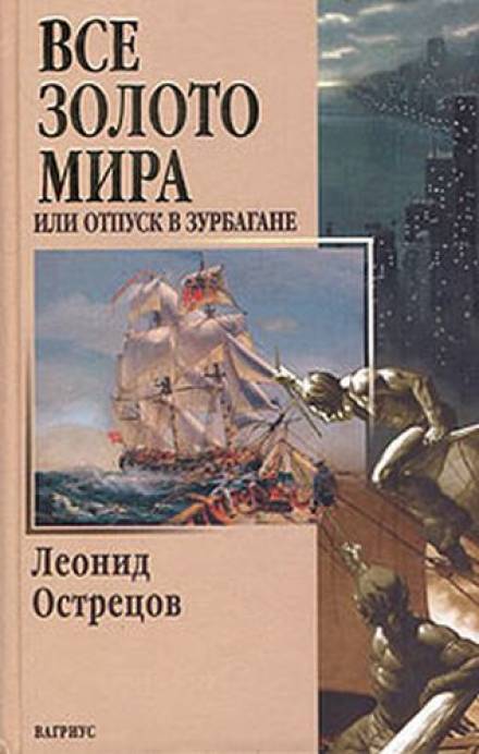 Всё золото мира, или Отпуск в Зурбагане - Леонид Острецов - <a href=