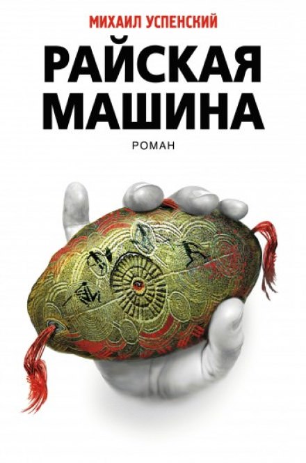 Райская машина - Михаил Успенский - <a href=