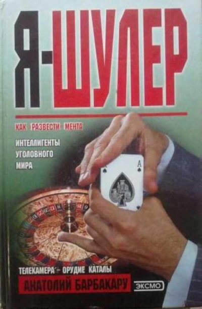 Я - шулер - Анатолий Барбакару - <a href=