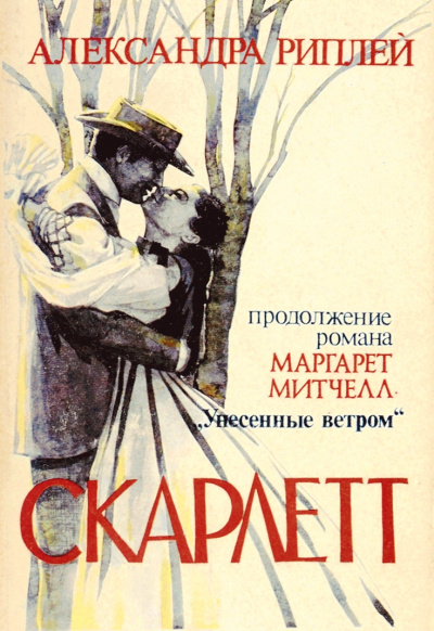 Скарлетт - Александра Риплей - <a href=